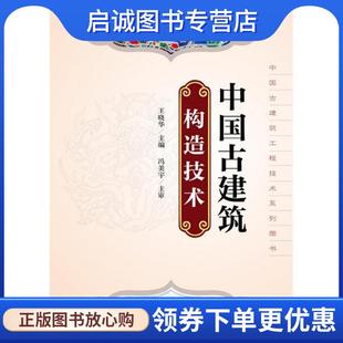 正版现货直发中国古建筑工程技术系列丛书--中国古建筑构造技术 王晓华 主编 9787122176622 化学工业出版社