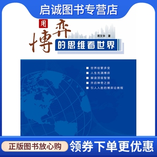 正版现货直发用博弈的思维看世界 蒋文华 著作 浙江大学出版社 9787308130172