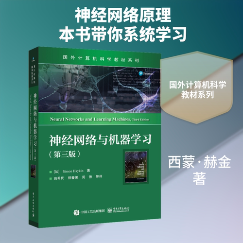神经网络与机器学习（第三版）：(加)西蒙·赫金(Simon Haykin)大中专公共计算机大中专电子工业出版社