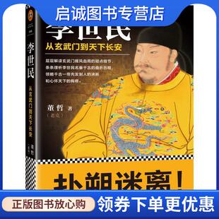 正版现货直发李世民:从玄武门到天下长安 董哲 9787511550170 人民日报出版社