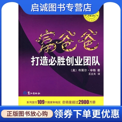 正版富爸爸打造必胜创业团队9787545901177辛格 ,王立天 ,鹭江出版社