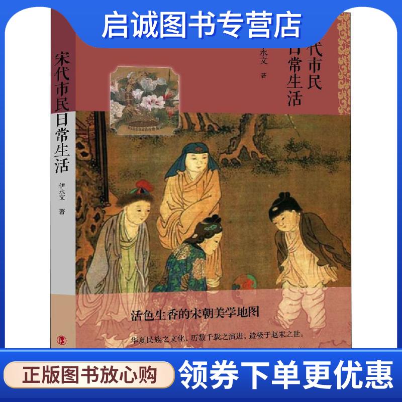 正版现货直发宋代市民日常生活 伊永文 9787500870449 中国工人出版社