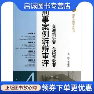 正版现货直发刑法分则实务丛书·刑事案例诉辩审评:交通肇事罪危险驾驶罪 邓思清 编 9787510209741 中国检察出版社