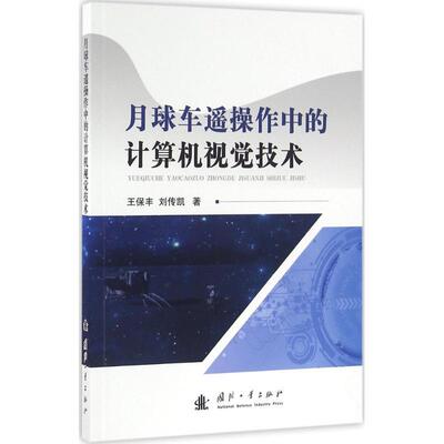 月球车遥操作中的计算机视觉技术 王保丰,刘传凯 国防工业出版社 9787118107982 正版现货直发