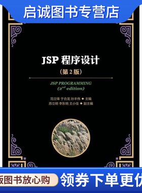 正版现货直发JSP程序设计 范立锋,于合龙,孙丰伟 编 9787115314000 人民邮电出版社