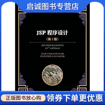 正版现货直发JSP程序设计 范立锋,于合龙,孙丰伟 编 9787115314000 人民邮电出版社