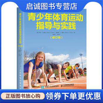 正版现货直发青少年体育运动指导与实践 [英]罗宾·S.,维莱（Robin,S.,Vealey）,梅利莎·A.. 9787115529442 人民邮电出版社