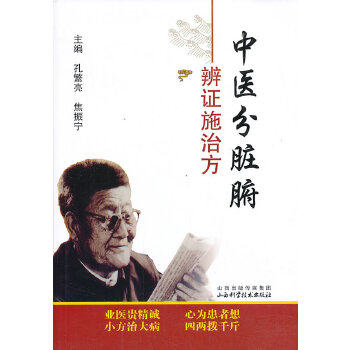 正版现货直发中医分脏腑辨证施治方 主编孔繁亮, 焦振宁 9787537744287 山西科学技术出版社