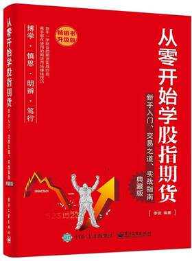 正版从零开始学股指期货:新手入门、实战指南 李锐 编著 9787121269943 电子工业出版社