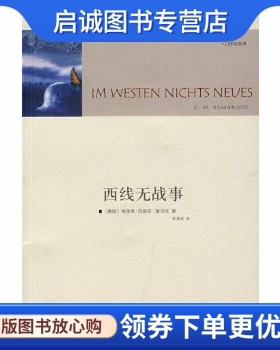 正版现货直发西线无战事,(德)雷马克(Remarque,E.M.),李清华  译,译林出版社9787544703291