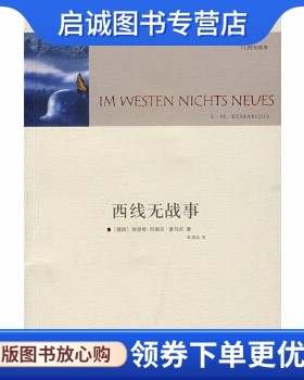 正版现货直发西线无战事,(德)雷马克(Remarque,E.M.),李清华  译,译林出版社9787544703291