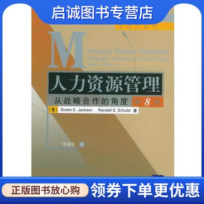 正版现货直发人力资源管理：从战略合作的角度 （美）杰克逊,（美）舒勒 著,范海滨 译 9787302095347 清华大学出版社