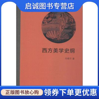 正版现货直发西方美学史纲 邓晓芒 9787100162081 商务印书馆