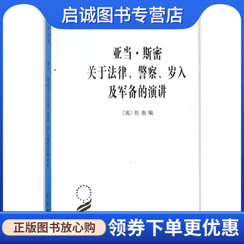 正版现货直发亚当·斯密关于法律警察岁入及军备的演讲 （英）坎南  编著,陈福生,陈振骅  译 9787100011815 商务印书馆