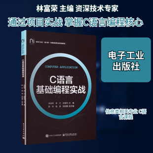 C语言基础编程实战：大中专理科计算机大中专电子工业出版社