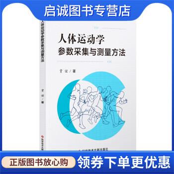 正版现货直发人体运动学参数采集与测量方法 贾谊 著 9787518928170 科学技术文献出版社