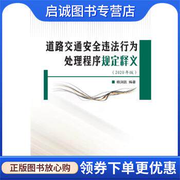 正版现货直发道路交通安全违法行为处理程序规定释义 杨润凯 9787565339479 中国人民公安大学出版社