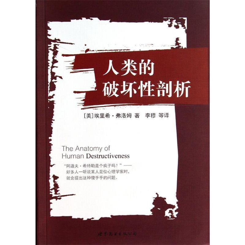 人类的破坏性剖析 埃里希·弗洛姆 9787510075599 世界图书出版公司 正版现货直发