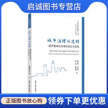 正版现货直发城市治理的逻辑:城市精细化治理的理论与实践 唐亚林,王小芳,钱坤,黄钰婷 9787309158465 复旦大学出版社