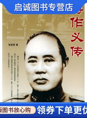 正版现货直发傅作义传,张新吾 ,团结出版社9787801308191