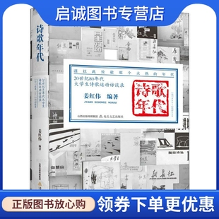 诗歌年代 20世纪80年代大学生诗歌运动访谈录 姜红伟 杂文 文学 北岳文艺出版社