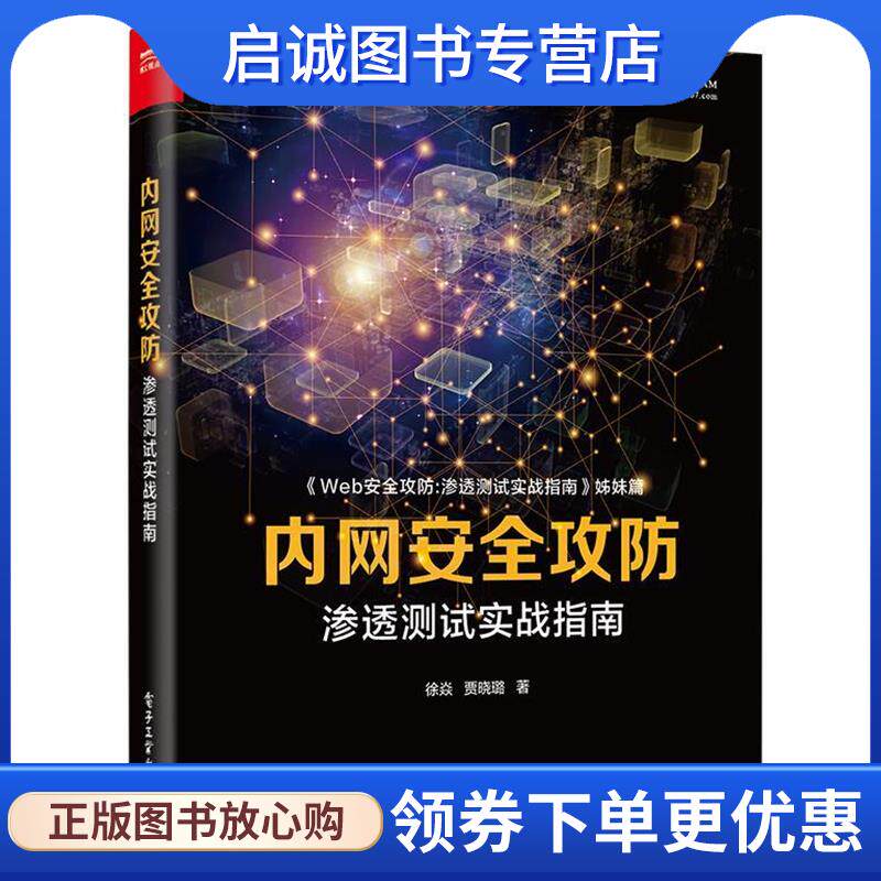 正版现货直发内网安全攻防：渗透测试实战指南 徐焱 9787121377938 电子工业出版社