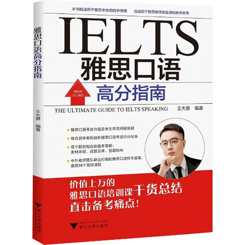 雅思口语高分指南：外语－雅思 文教 浙江大学出版社