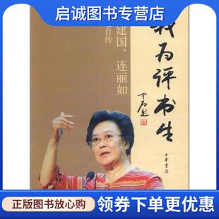 正版现货直发我为评书生:贾建国、连丽如口述自传 贾建国,连丽如 口述,吴欣还 整理 9787101084115 中华书局