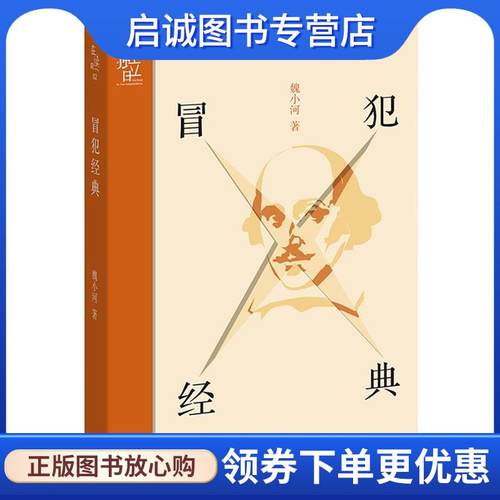 正版现货直发冒犯经典 魏小河 9787807682042 生活书店出版有限公司