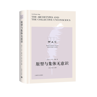 原型与集体无意识 The Archetypes and the Collevtive Unconscious (导读注释版)