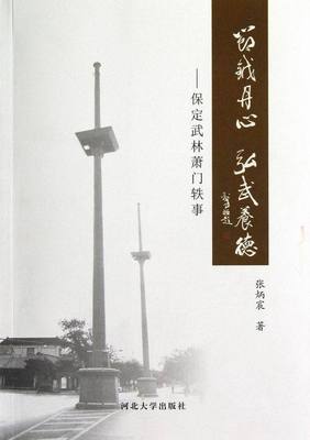 节钺丹心 弘武养德--保定武林萧门轶事 张炳宸　著 河北大学出版社 9787566602640 正版现货直发