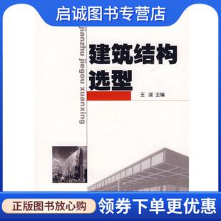 正版现货直发建筑结构选型 王湛 主编 9787562331902 华南理工大学出版社