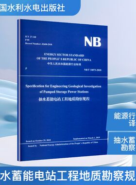 SPECIFICATION FOR ENGINEERING GEOLOGICAL INVESTIGATION  OF PUMPED STORAGE POWER STATIONS （NB/T  1007计量标准专业科技
