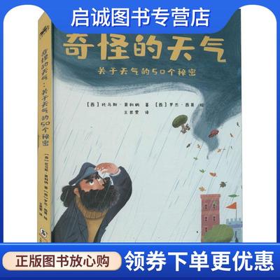 正版现货直发奇怪的天气:关于天气的50个秘密 托马斯·莫利纳 著,罗杰·西莫绘,王思雯 译 9787511057273 海豚出版社
