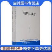 法 克洛德列维 中国人民大学出版 现货直发结构人类学 社9787300070162 张祖建 全两册 译者 正版 斯特劳斯