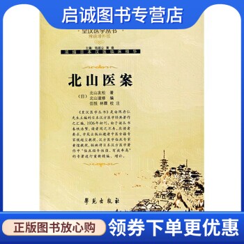正版现货直发北山医案, 北山友松, 北山道修,伍悦,林霖 注,学苑出版社9787507729849