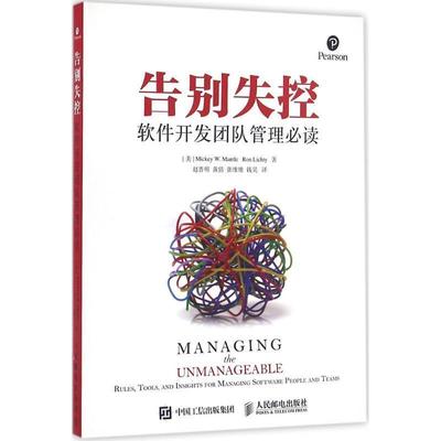 正版告别失控 软件开发团队管理必读 [美]米奇 W.蒙托(Mickey W. Mantle)罗恩利克蒂(Ron L 9787115415318 人民邮电出版