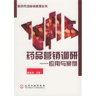 应用与案例 社 9787502563929 化学工业出版 主编 正版 药品营销调研 现货直发 侯胜田