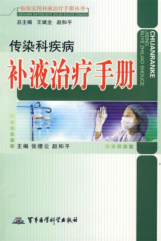 传染科疾病补液治疗手册 张缭云,赵和平　主编 军事医科出版社 9787801219220 正版现货直发 书籍/杂志/报纸 期刊杂志 原图主图