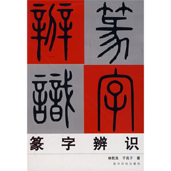 篆字辨识 林乾良,于良子 著 西泠印社出版社 9787807351801 正版现货直发