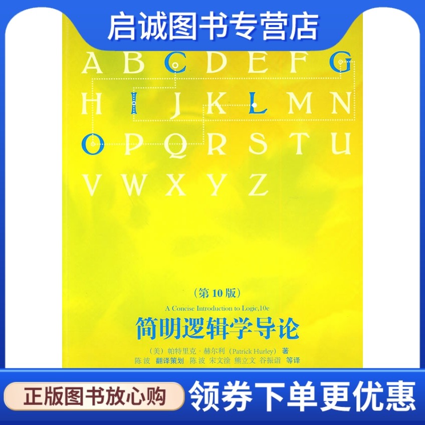 正版现货直发简明逻辑学导论(第10版),帕特里克赫尔利,陈波,世界图书出版公司9787510023538图片