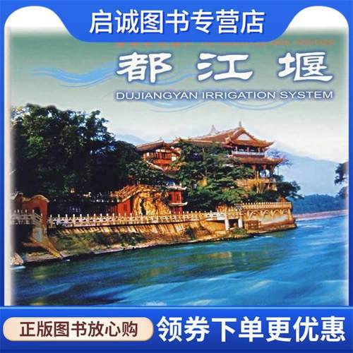 正版现货直发都江堰 中国旅游出版社 编 9787503226304 中国旅游出版社