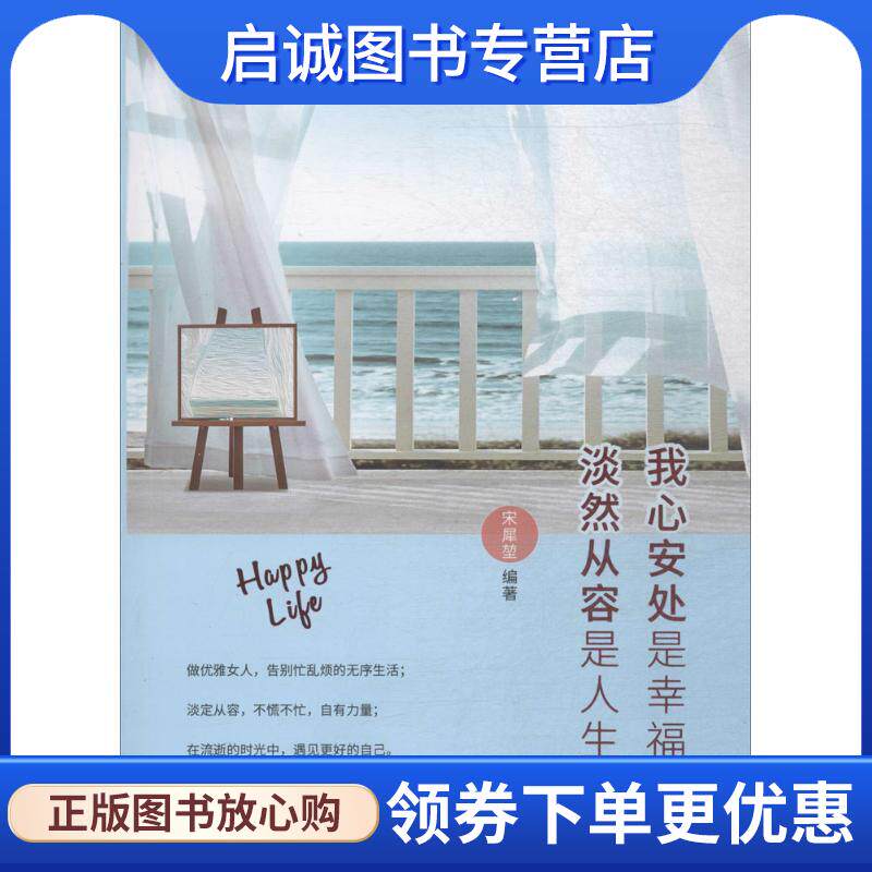 正版现货直发我心安处是幸福 淡然从容是人生 宋犀堃 编著 9787516635414 新华出版社