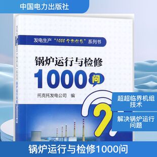锅炉运行与检修1000问 托克托发电公司 编 水利电力 专业科技 中国电力出版社9787519815073