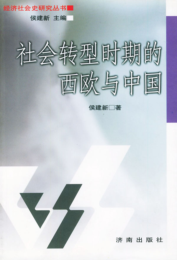 社会转型时期的西欧与中国 侯建新 著 9787806295946 济南出版社 正版现货直发