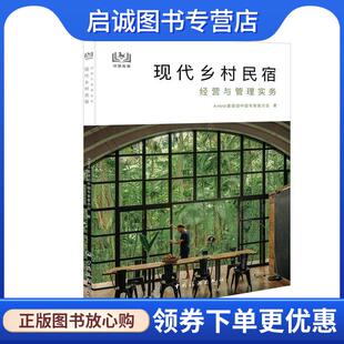现货直发现代乡村民宿经营与管理实务 中国旅游出版 Airbnb爱彼迎中国专家委员会 9787503264023 社 著 正版