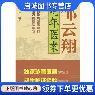 正版现货直发邹云翔晚年医案 邹伟俊 著 9787553746180 江苏科学技术出版社