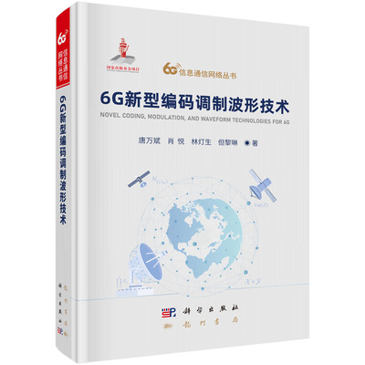 6G新型编码调制波形技术唐万斌通讯专业科技龙门书局9787508868905