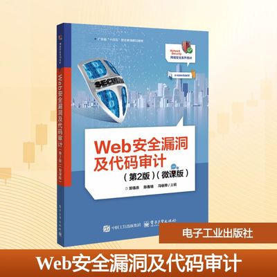 Web安全漏洞及代码审计(第2版)：大中专理科计算机大中专电子工业出版社