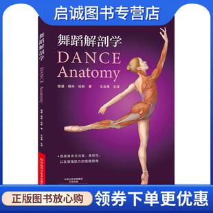 正版现货直发舞蹈解剖学 [美]雅基·格林·哈斯 9787534987816 河南科学技术出版社